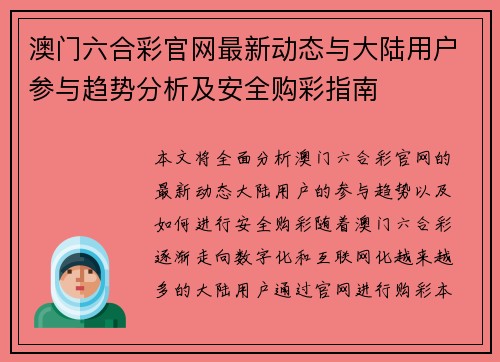 澳门六合彩官网最新动态与大陆用户参与趋势分析及安全购彩指南