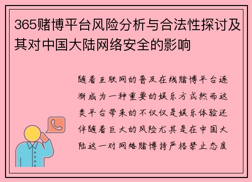 365赌博平台风险分析与合法性探讨及其对中国大陆网络安全的影响