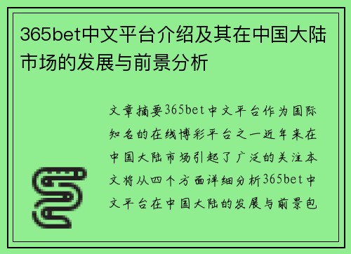 365bet中文平台介绍及其在中国大陆市场的发展与前景分析