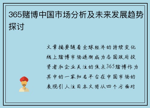 365赌博中国市场分析及未来发展趋势探讨