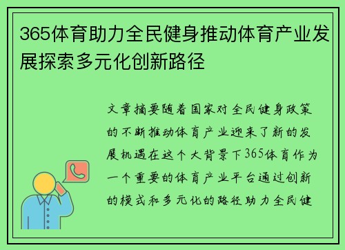 365体育助力全民健身推动体育产业发展探索多元化创新路径