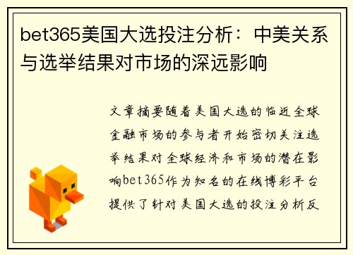 bet365美国大选投注分析：中美关系与选举结果对市场的深远影响