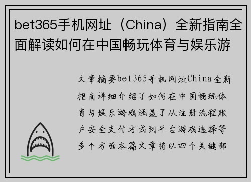 bet365手机网址（China）全新指南全面解读如何在中国畅玩体育与娱乐游戏