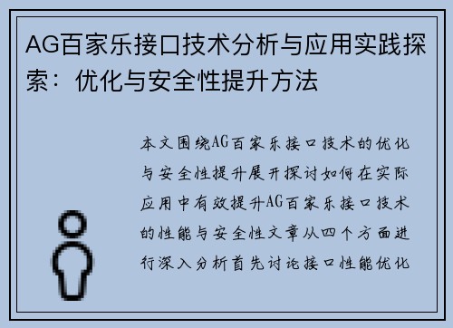 AG百家乐接口技术分析与应用实践探索：优化与安全性提升方法