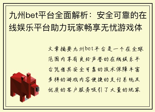 九州bet平台全面解析：安全可靠的在线娱乐平台助力玩家畅享无忧游戏体验