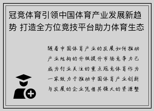 冠竞体育引领中国体育产业发展新趋势 打造全方位竞技平台助力体育生态繁荣