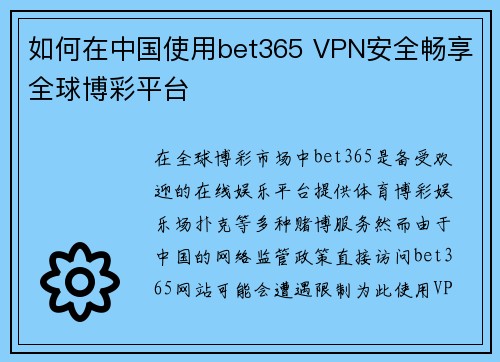 如何在中国使用bet365 VPN安全畅享全球博彩平台