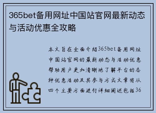 365bet备用网址中国站官网最新动态与活动优惠全攻略