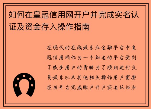 如何在皇冠信用网开户并完成实名认证及资金存入操作指南