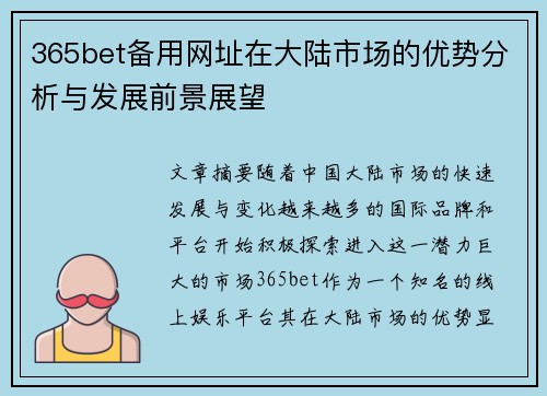 365bet备用网址在大陆市场的优势分析与发展前景展望