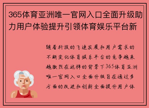 365体育亚洲唯一官网入口全面升级助力用户体验提升引领体育娱乐平台新趋势