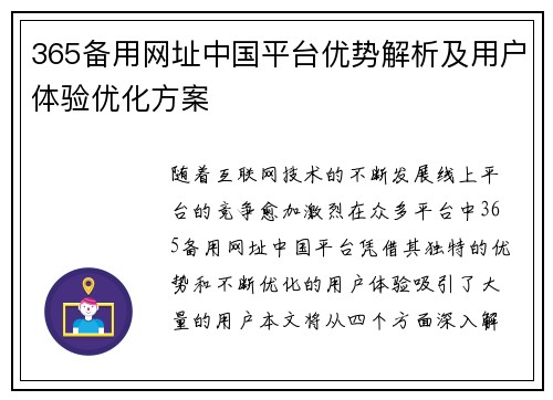 365备用网址中国平台优势解析及用户体验优化方案