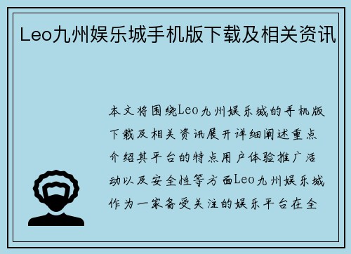 Leo九州娱乐城手机版下载及相关资讯