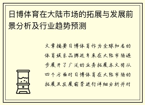 日博体育在大陆市场的拓展与发展前景分析及行业趋势预测