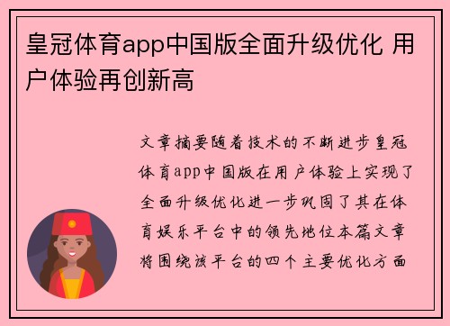 皇冠体育app中国版全面升级优化 用户体验再创新高