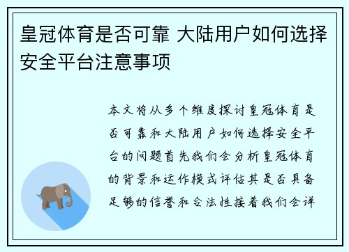 皇冠体育是否可靠 大陆用户如何选择安全平台注意事项