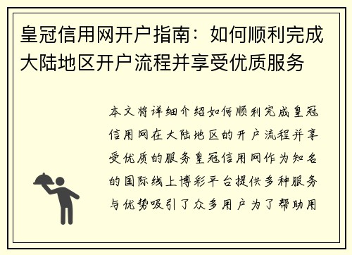 皇冠信用网开户指南：如何顺利完成大陆地区开户流程并享受优质服务