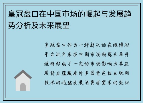 皇冠盘口在中国市场的崛起与发展趋势分析及未来展望