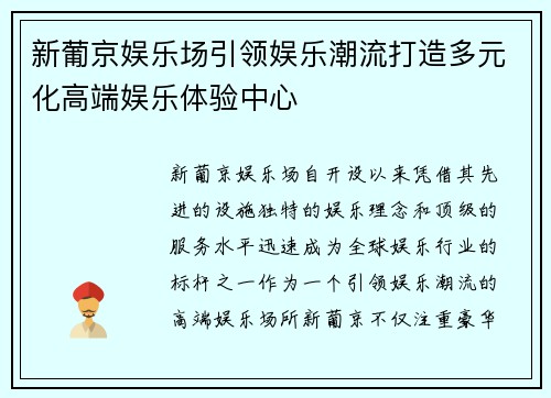 新葡京娱乐场引领娱乐潮流打造多元化高端娱乐体验中心