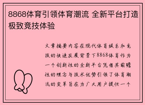 8868体育引领体育潮流 全新平台打造极致竞技体验