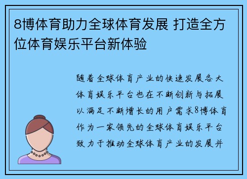 8博体育助力全球体育发展 打造全方位体育娱乐平台新体验