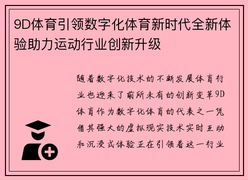 9D体育引领数字化体育新时代全新体验助力运动行业创新升级